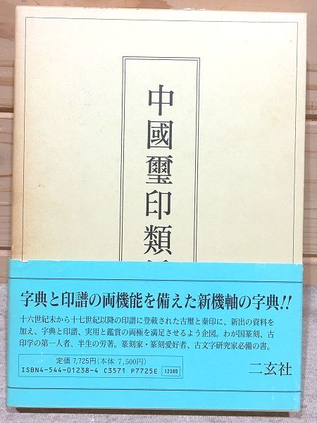 ア7/中国璽印類編 小林斗庵 二玄社 篆刻 印 璽印 璽 ア7/中国璽印類編 小林斗庵 二玄社 篆刻 印 璽印 璽