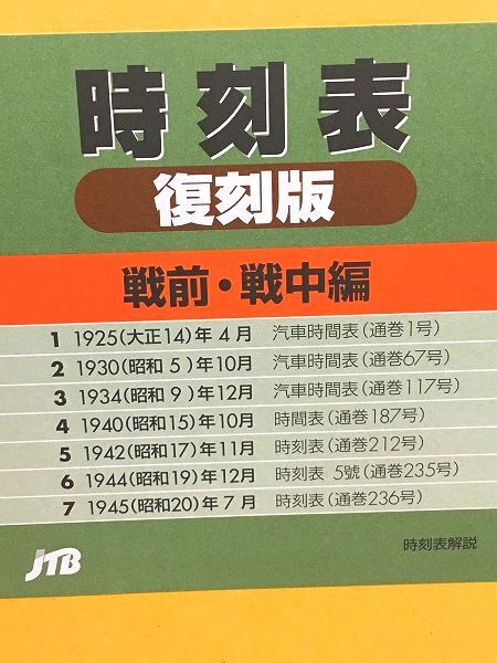 ア7/時刻表 戦前・戦中編 復刻版 JTB 日本交通公社 ア7/時刻表 戦前・戦中編 復刻版 JTB 日本交通公社