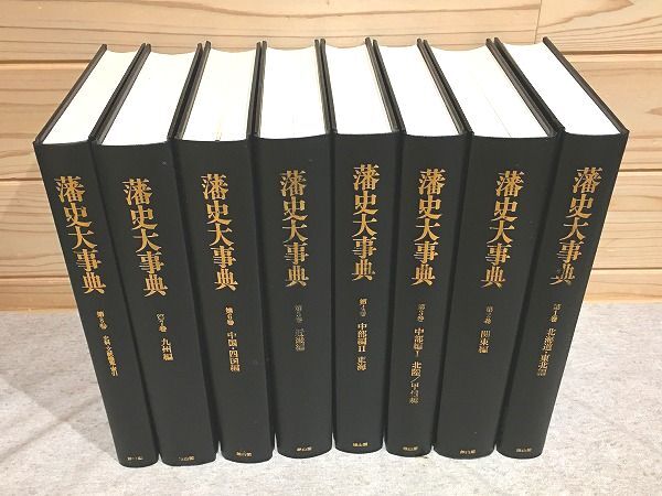 ○7/藩史大事典 全8冊揃 木村礎 雄山閣 歴史 ○7/藩史大事典 全8冊揃 木村礎 雄山閣 歴史