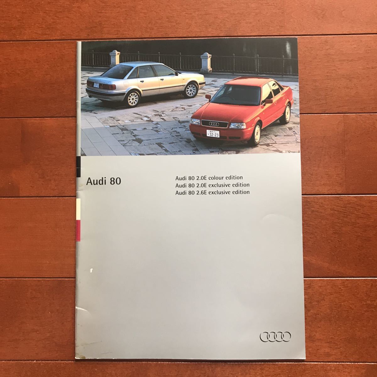 アウディ80 2.0E&2.6E 特別仕様車カタログ