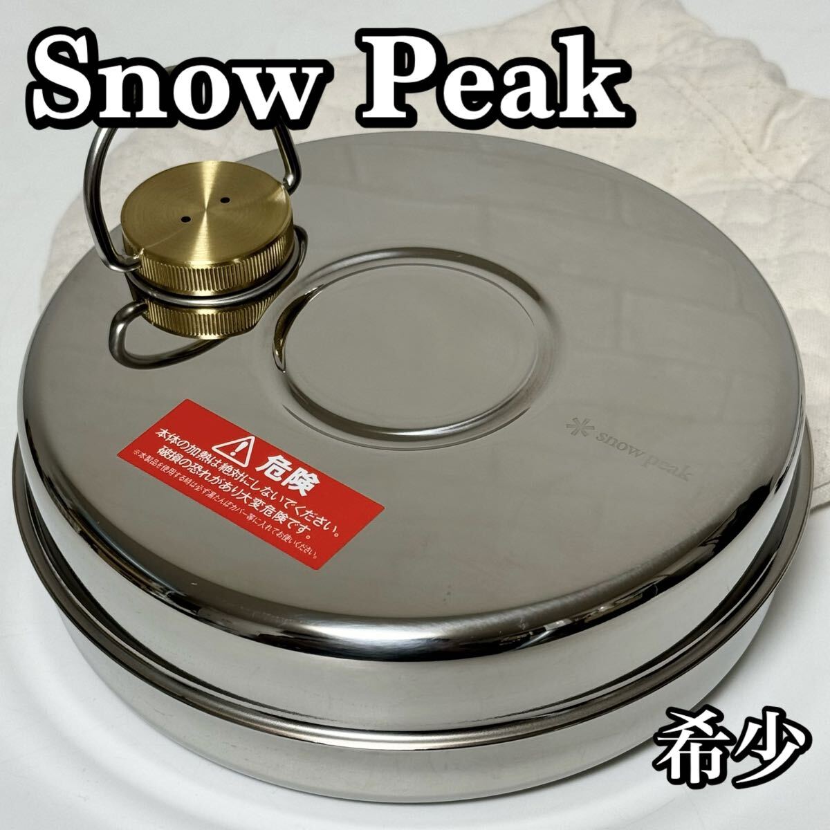超貴重】Snow Peak スノーピーク UG-300 ステン湯たんぽ 超貴重】Snow Peak スノーピーク UG-300 ステン湯たんぽ