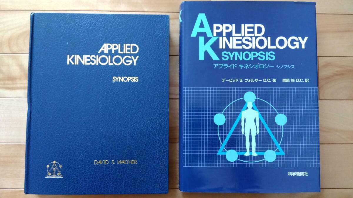 アプライドキネシオロジー シノプシス栗原修DC監訳 科学新聞社 アプライドキネシオロジー シノプシス栗原修DC監訳 科学新聞社