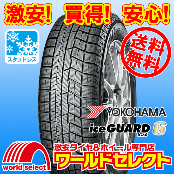  free shipping ( Okinawa, excepting remote island ) 2 pcs set new goods studdless tires liquidation special price 195/60R17 90Q Yokohama Ice Guard YOKOHAMA iceGUARD 6 iG60 winter 