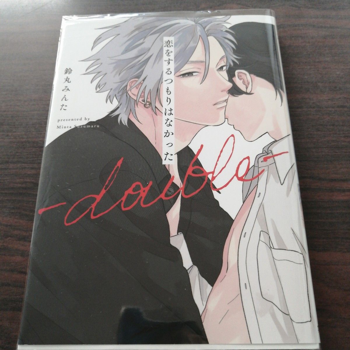 鈴丸みんた「 恋をするつもりはなかった/恋をするつもりはなかった―double―」2冊セット|Yahoo!フリマ(旧PayPayフリマ)