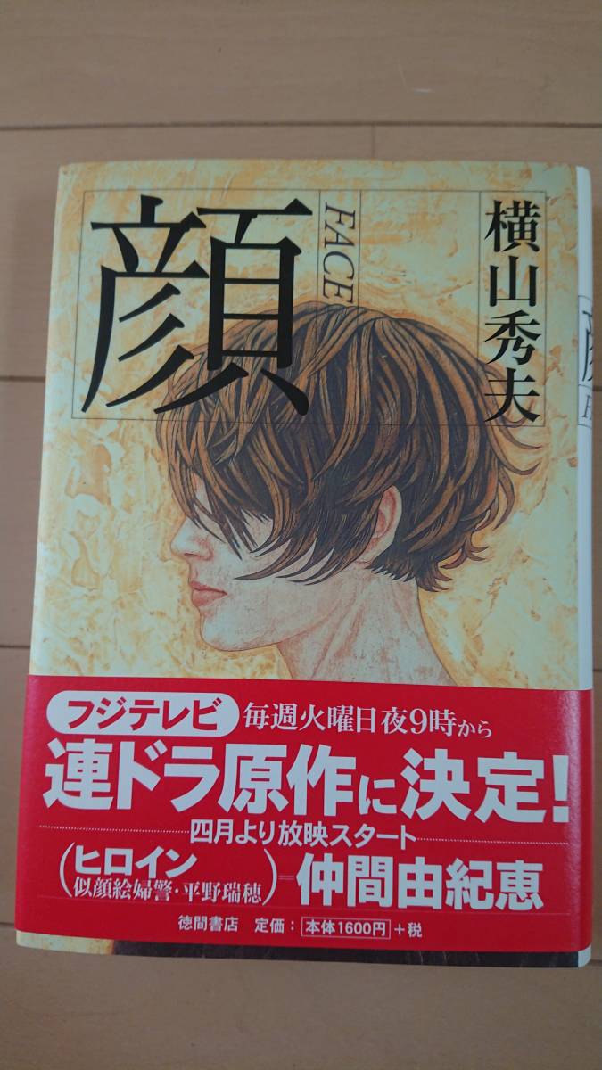 直筆サイン本/未使用(美品)☆横山秀夫『顔FACE』徳間書店/帯付き/文学/作家/サスペンス/ミステリー/読書/ベストセラー/希少/大人気_画像1