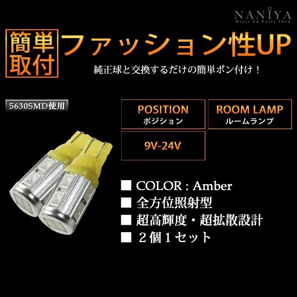 BREEZY NANIYA T10 exclusive use Wedge lamp 10SMD LED valve(bulb) amber 2 piece set A10S-A