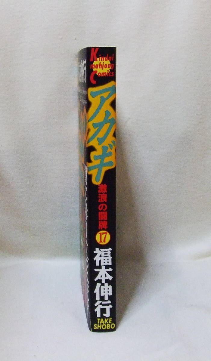 コミック アカギ 17 福本伸行 近代麻雀コミックス 竹書房 古本 イシカワ Buyee Servicio De Proxy Japones Buyee Compra En Japon コミック アカギ 17 福本伸行 近代麻雀コミックス 竹書房 古本 イシカワ Buyee Servicio De Proxy Japones Buyee Compra En Japon