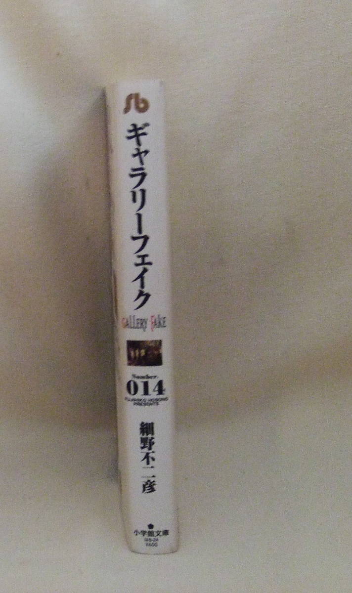 文庫コミック 「ギャラリーフェイク　１４　細野不二彦　小学館文庫」古本 イシカワ_画像4