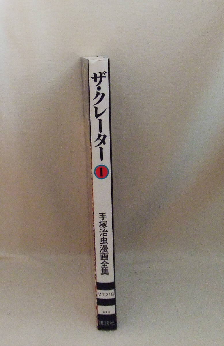 ヤフオク コミック ザ クレーター 1 手塚治虫漫画全集m ヤフオク コミック ザ クレーター 1 手塚治虫漫画全集m