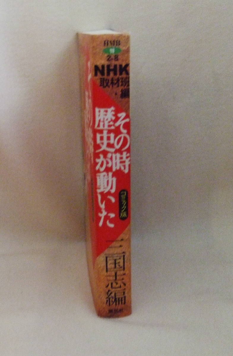 文庫コミック 「その時歴史が動いた　三国志編　ＮＨＫ取材班・編　集英社」古本　イシカワ_画像4