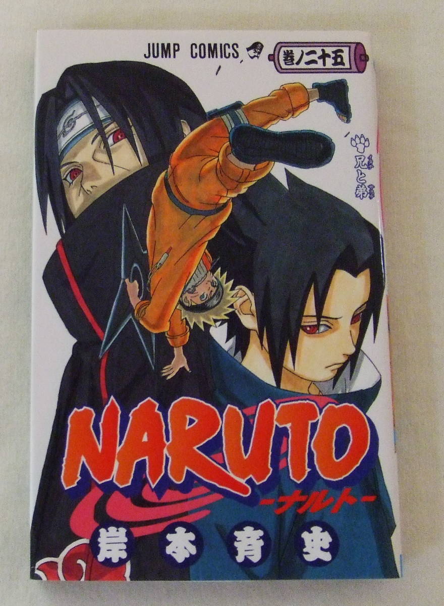 少年コミック 「NARUTO ナルト　２５　岸本斉史　ジャンプコミックス　集英社」古本　イシカワ