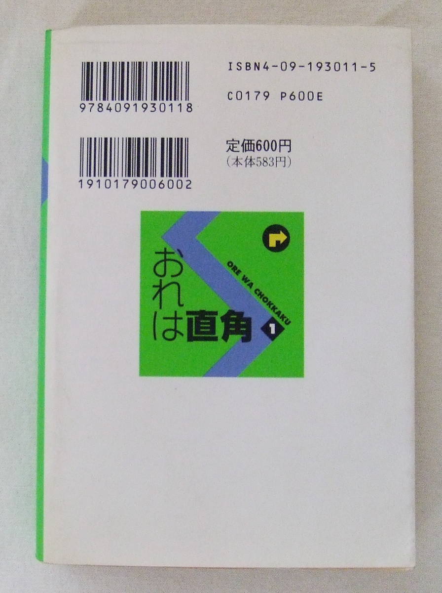 文庫コミック 「おれは直角　１　小山ゆう　小学館文庫」古本 イシカワ_画像2