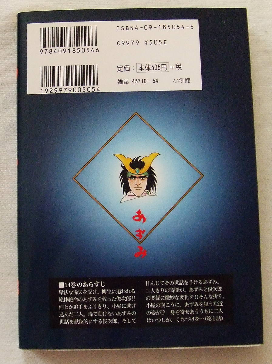 コミック「あずみ　１４　小山ゆう　ビッグコミックス　小学館」_画像2