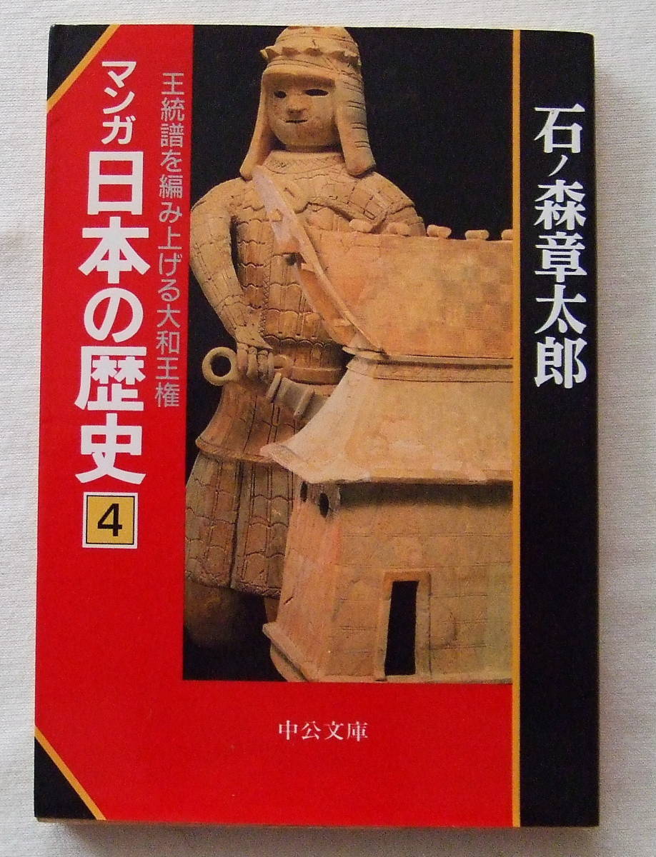 文庫コミック 「マンガ日本の歴史　４　王統譜を編み上げる大和王権　石ノ森章太郎　中公文庫」古本_画像1