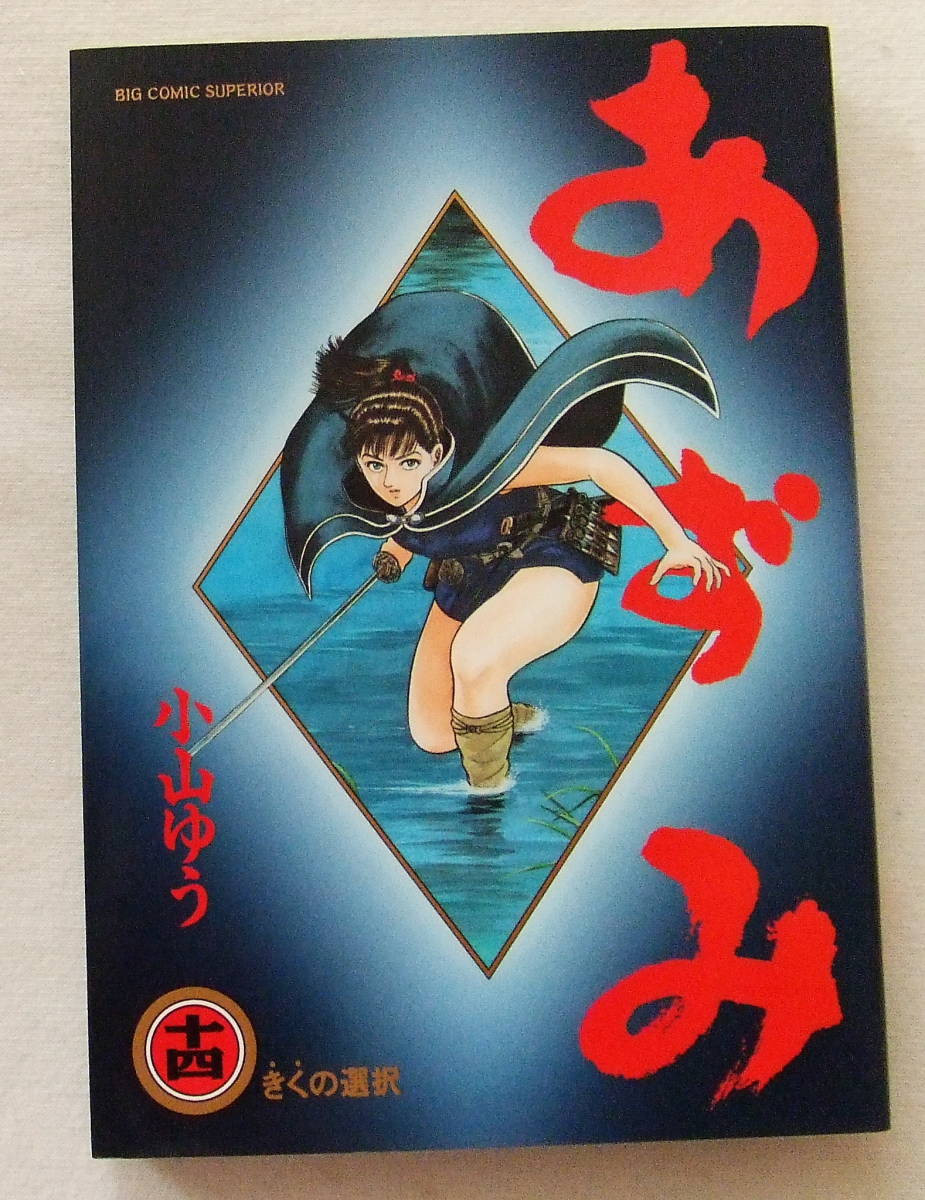 コミック「あずみ　１４　小山ゆう　ビッグコミックス　小学館」_画像1