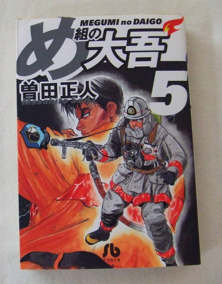 文庫コミック「め組の大吾　５　曽田正人　小学館文庫」古本　イシカワ_画像1