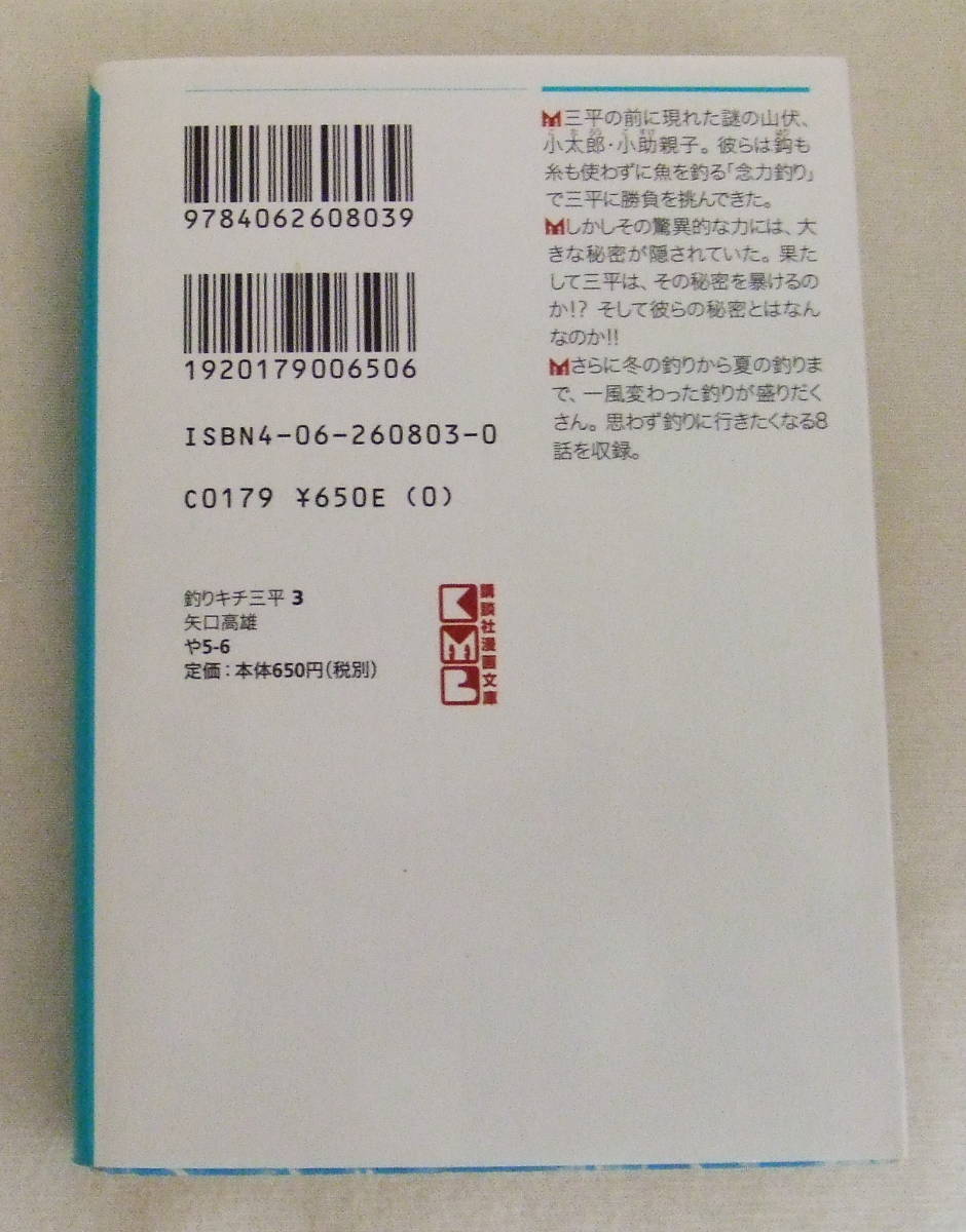 文庫コミック「釣りキチ三平 ３ 矢口高雄 講談社漫画文庫」古本_画像2