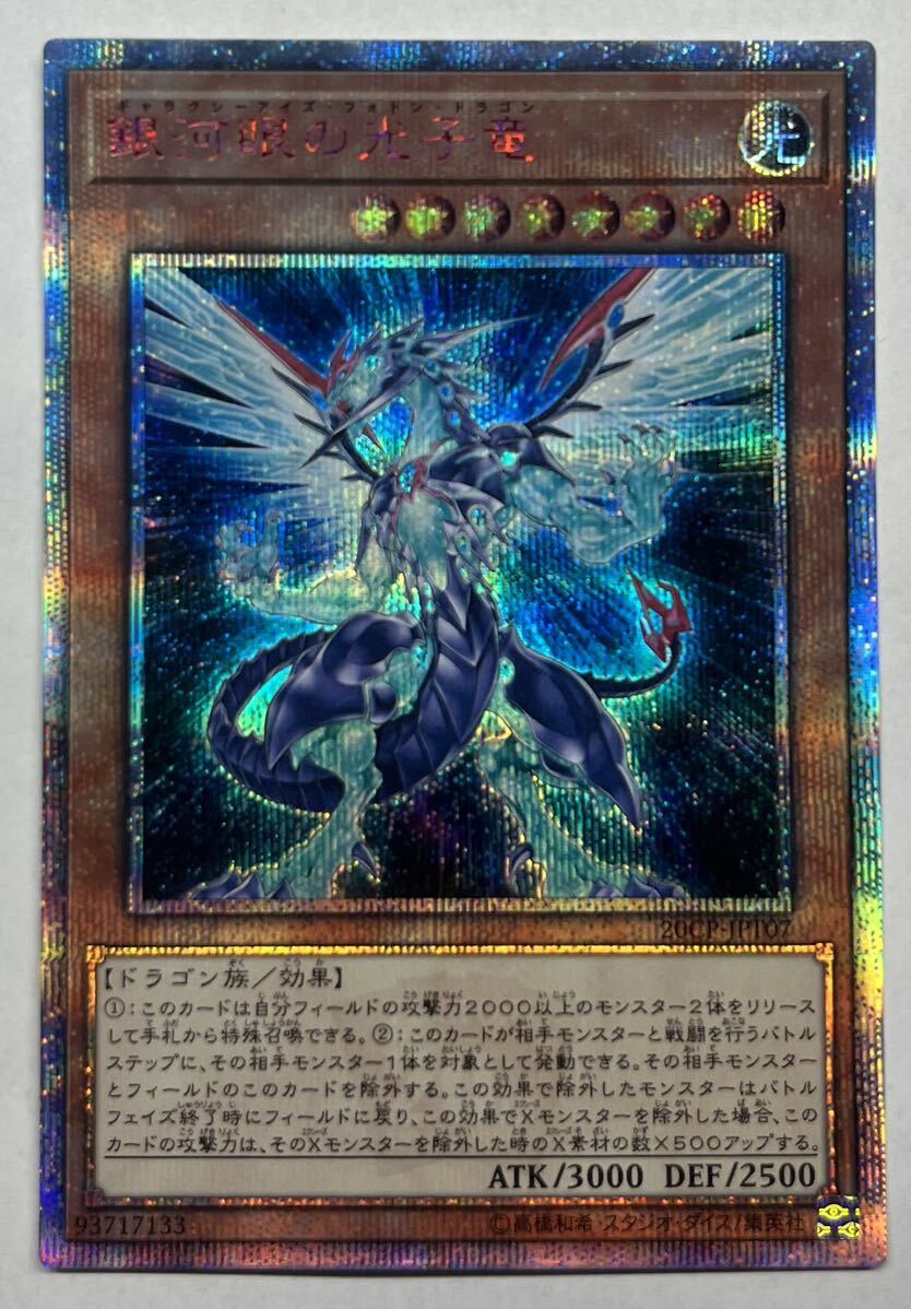 遊戯王　銀河眼の光子竜　20thシークレットレア