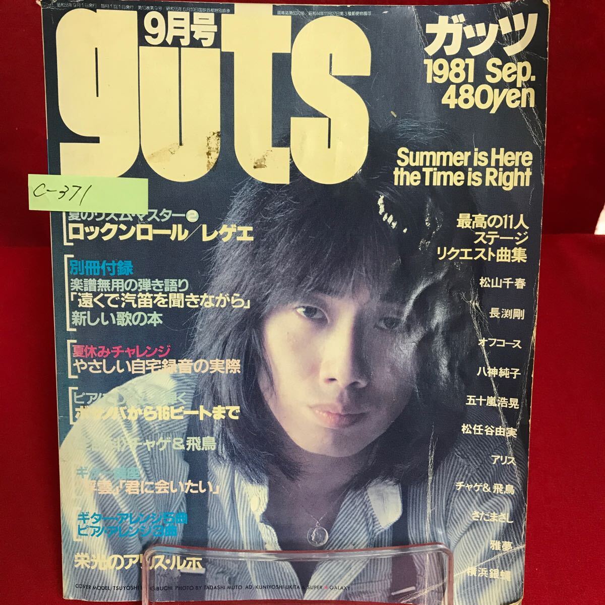 c-371 guts ガッツ 1981年9月号 夏のリズムマスター 長渕剛 雅夢 c-371 guts ガッツ 1981年9月号 夏のリズムマスター 長渕剛 雅夢
