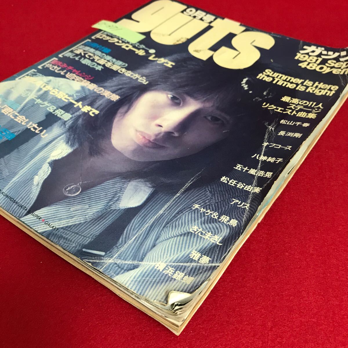 c-371 guts ガッツ 1981年9月号 夏のリズムマスター 長渕剛 雅夢 c-371 guts ガッツ 1981年9月号 夏のリズムマスター 長渕剛 雅夢