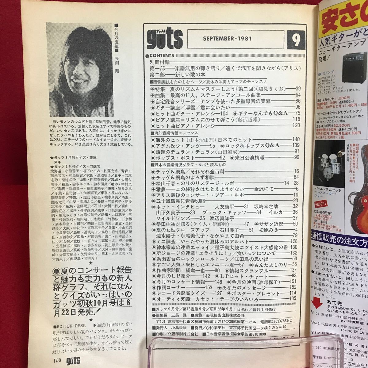 c-371 guts ガッツ 1981年9月号 夏のリズムマスター 長渕剛 雅夢 c-371 guts ガッツ 1981年9月号 夏のリズムマスター 長渕剛 雅夢