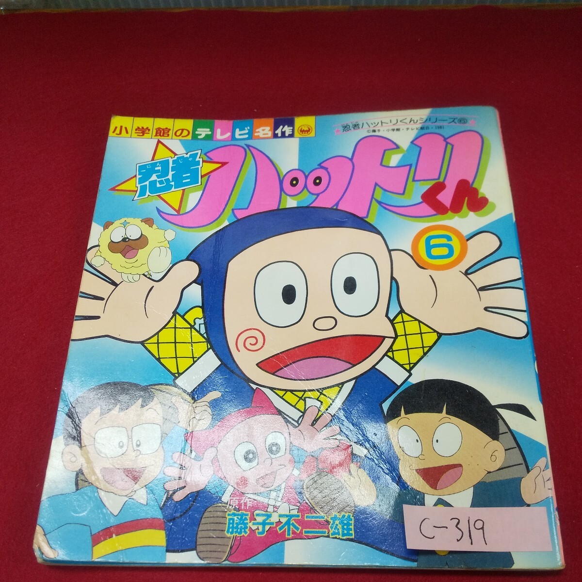 c-319※13 小学館のテレビ名作 忍者ハットリくんシリーズ6 昭和57年5月20日第1刷発行