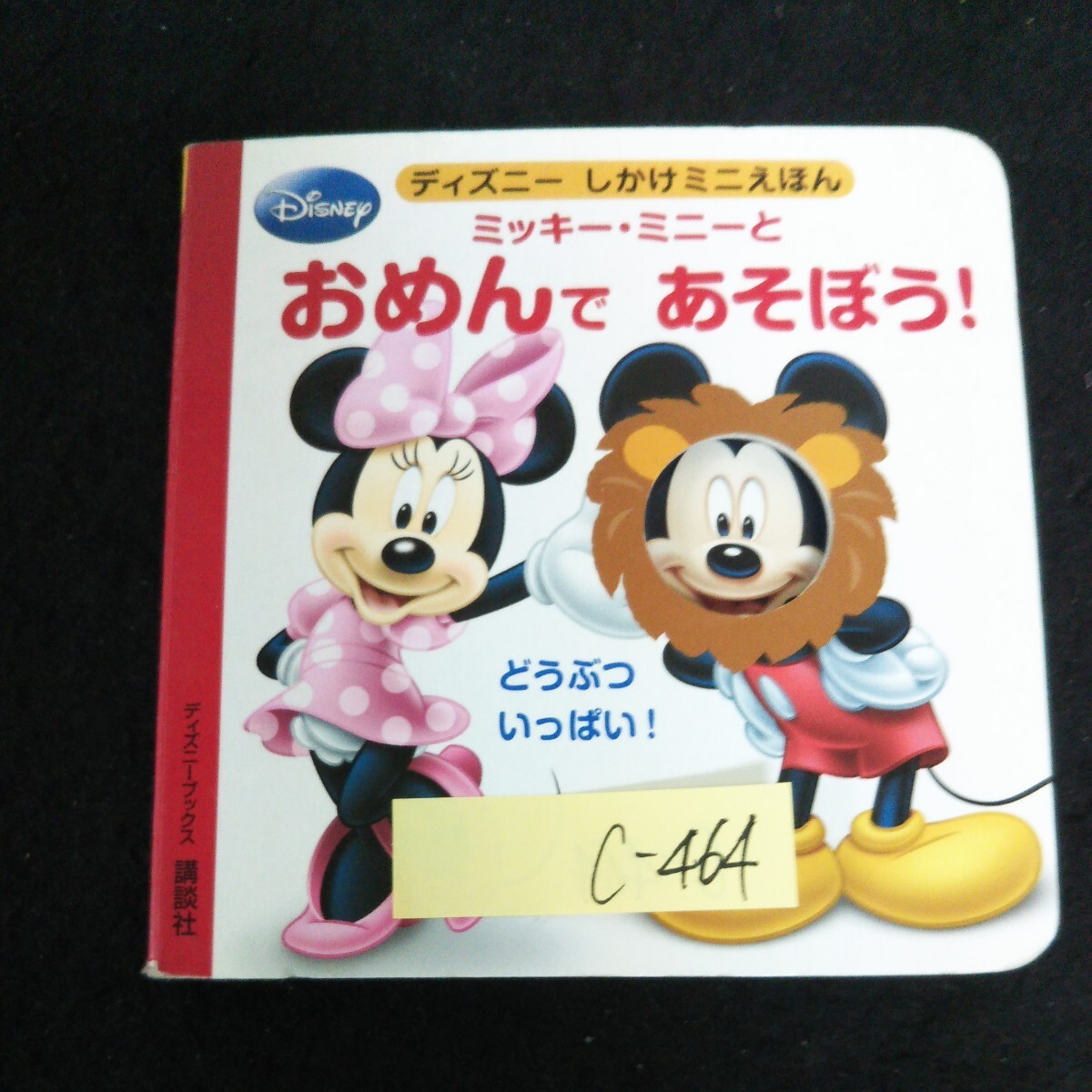c-464 ディズニーしかけミニえほん ミッキー・ミニーとおめんであそぼう 株式会社講談社 2012年発行※13
