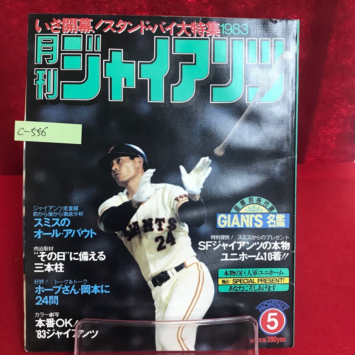 c-556 月刊ジャイアンツ 1983年5月号 レジー・スミスのオール・アバウト 宮崎を訪問した長嶋さん 江川卓 ※13
