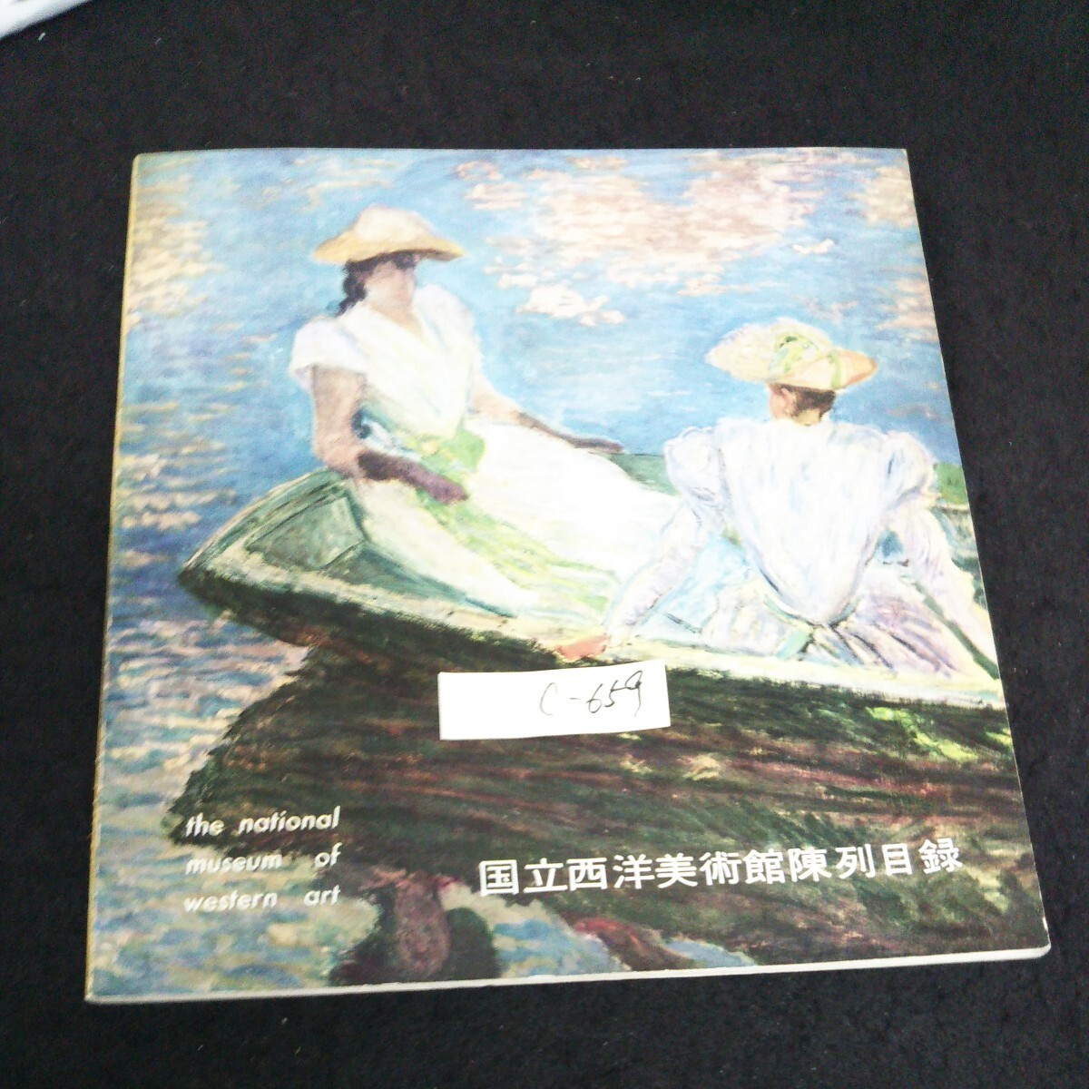 c-659 国立西洋美術館陳列目録 1961年発行※13
