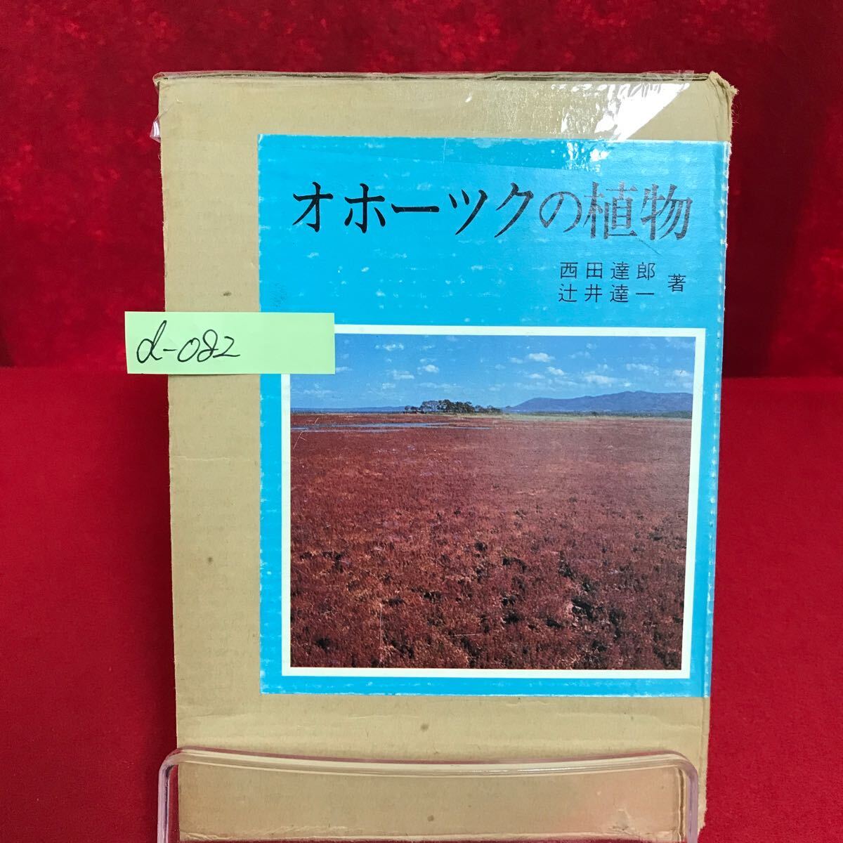 d-082 オホーツクの植物 著者/西田達郎・辻井達一 昭和58年3月1日発行 砂浜/岩海岸/潮湿地/草原/湿原/林の中の植物 ※13