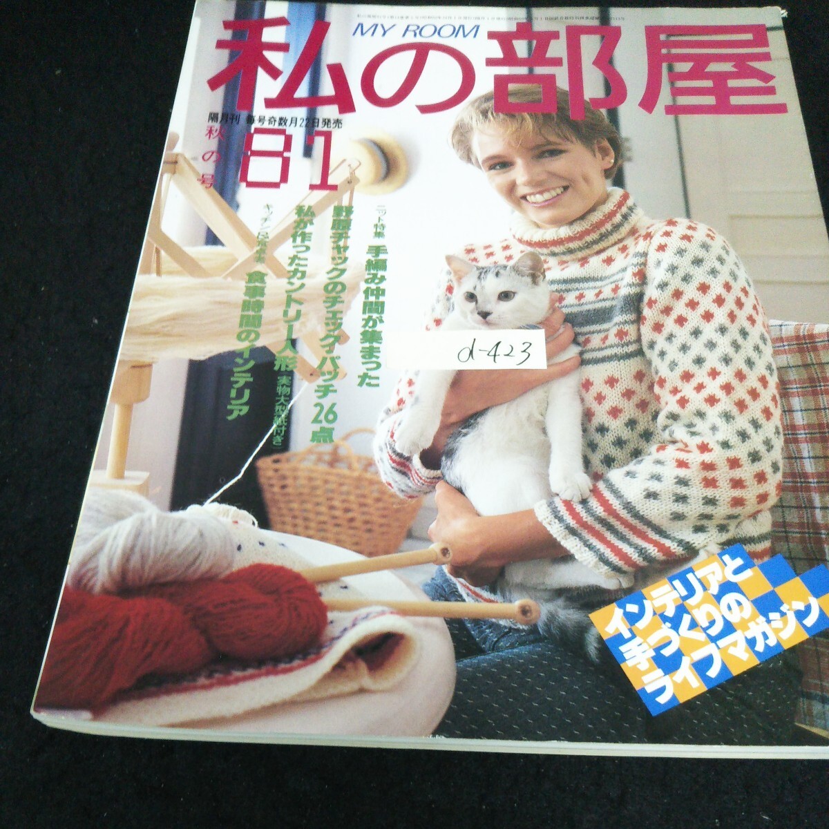 d-423 私の部屋 隔月刊 秋の号 手編み仲間が集まった 食事時間のインテリア 株式会社婦人生活社 昭和60年発行※13