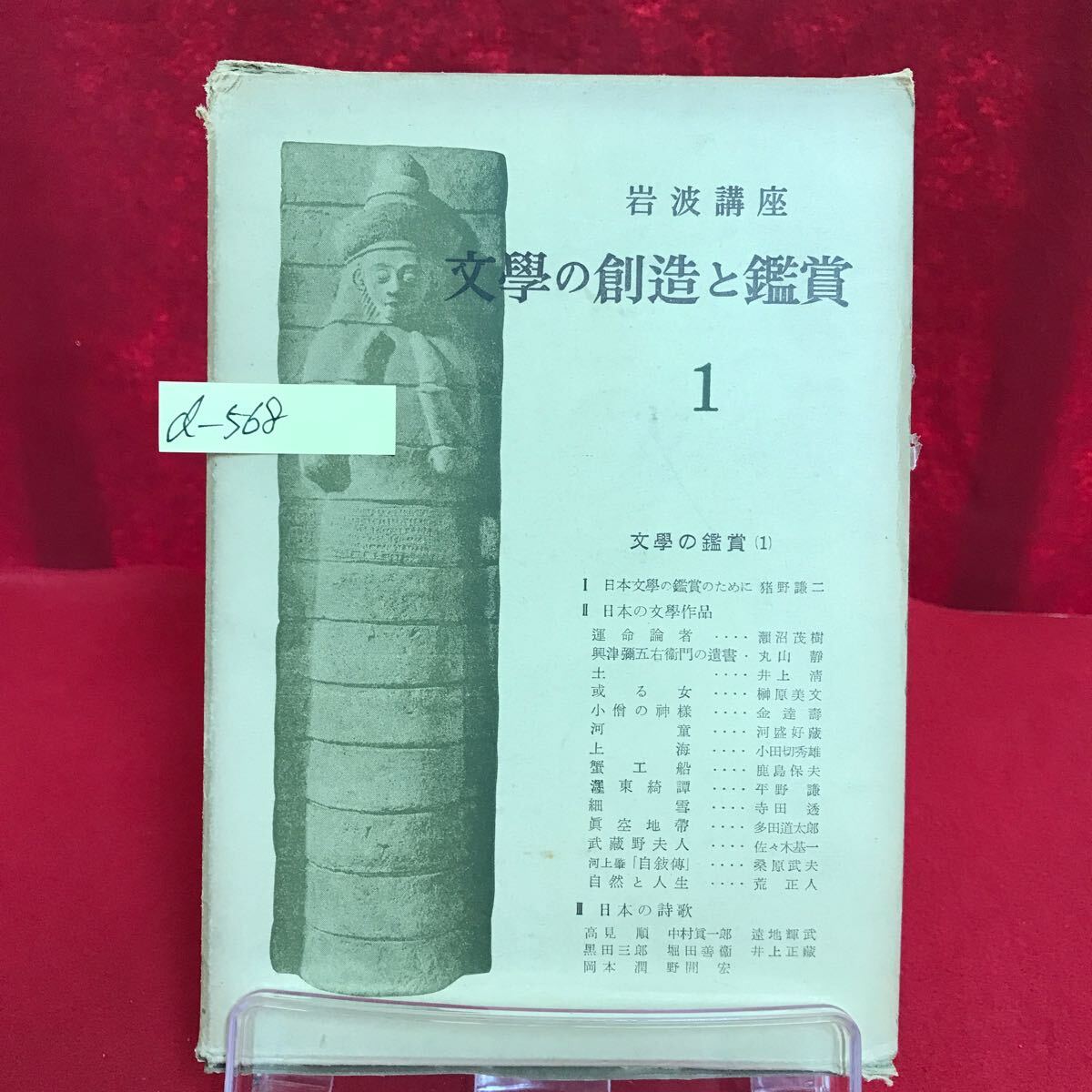 d-568 岩波講座 文学の創造と鑑賞 昭和29年11月29日第1刷発行 日本の文学作品 興津彌五右衛門の遺書 ※13
