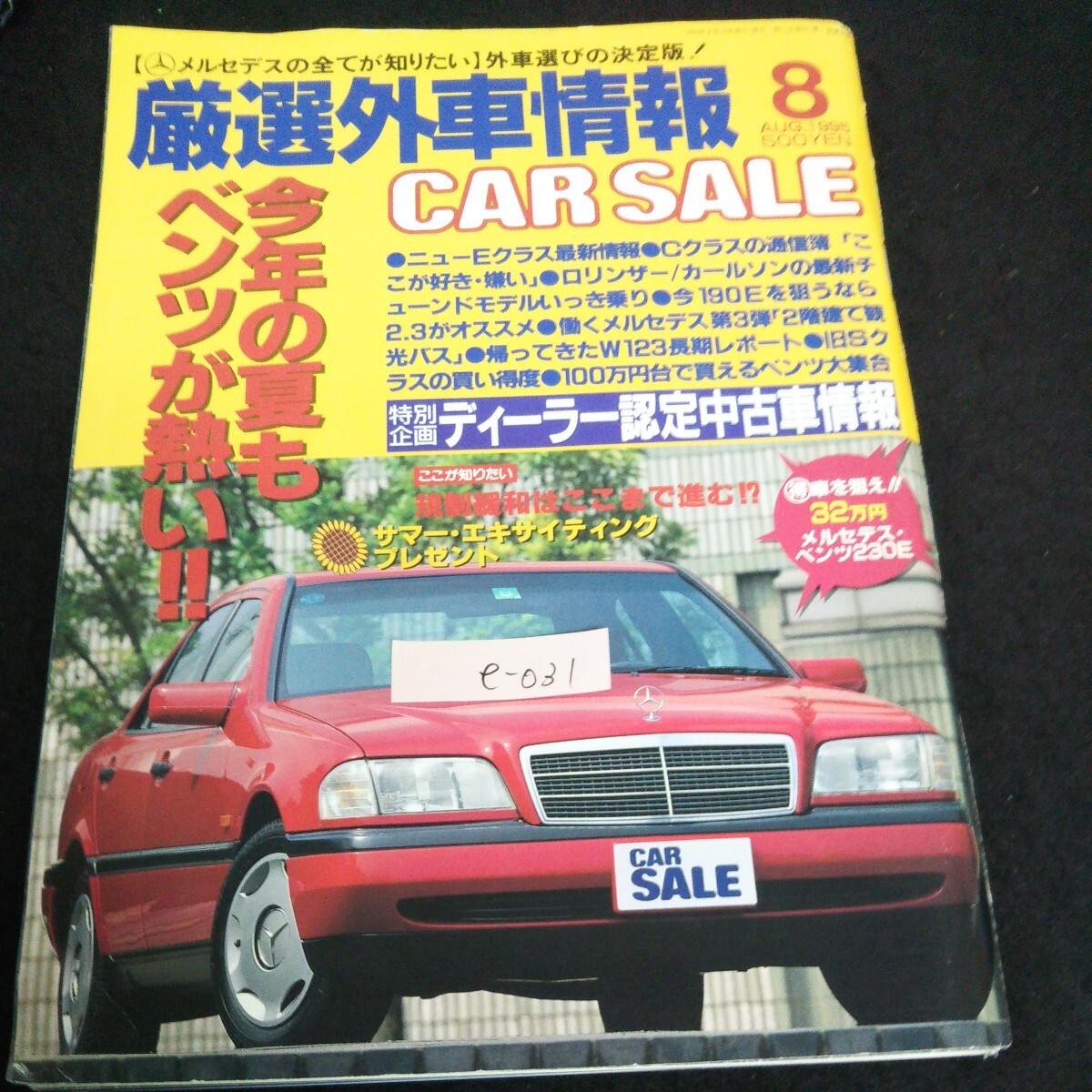 e-031 カーセール 8月号 厳選外車情報 今年の夏もベンツが熱い 成美堂出版株式会社 1995年発行※13