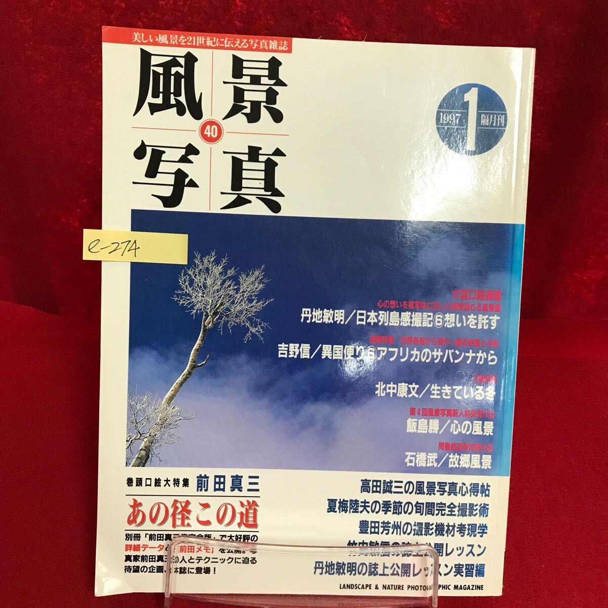 e-274 ※13 風景写真 1997年1月号 日本列島感撮記 風の地図 カラ松色づく頃 夕映えの雪道 ニコンF5は風景撮影向き？
