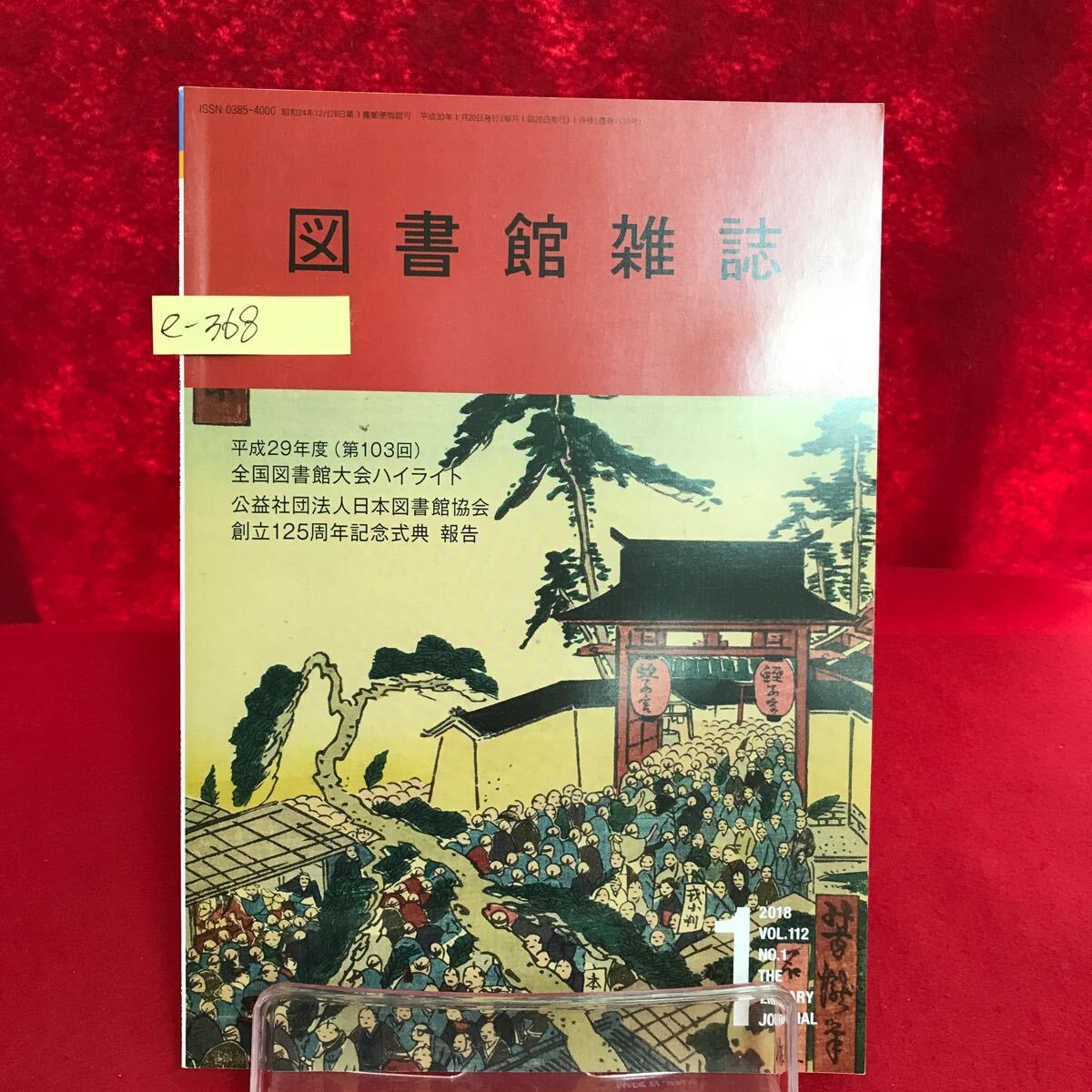 e-368 ※13 図書館雑誌 2018年1月号 Vol.112 No.1 平成29年度(第103回) 全国図書館大会ハイライト 創立125周年記念式典