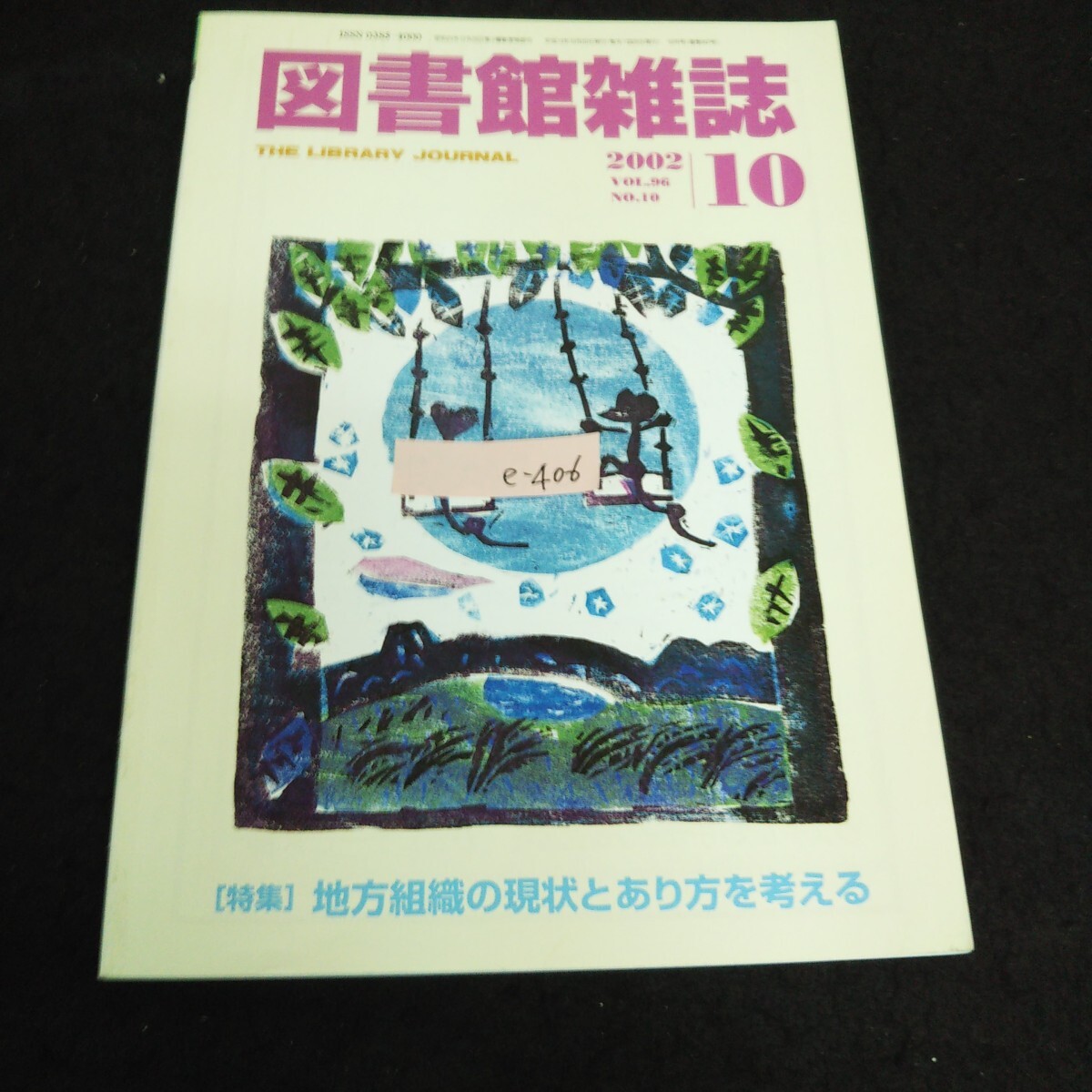 e-406 図書館雑誌 10月号 Vol.96/No.10 特集 地方組織の現状とあり方を考える 社団法人日本図書協会 2002年発行 ※13