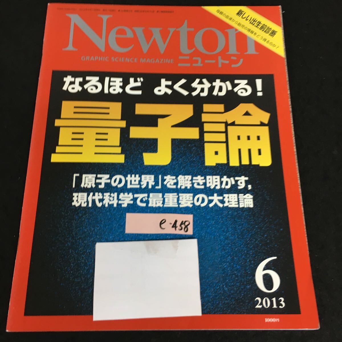 e-458 ニュートン 6月号 なるほどよく分かる！ 量子論 株式会社ニュートンプレス 2013年発行※13