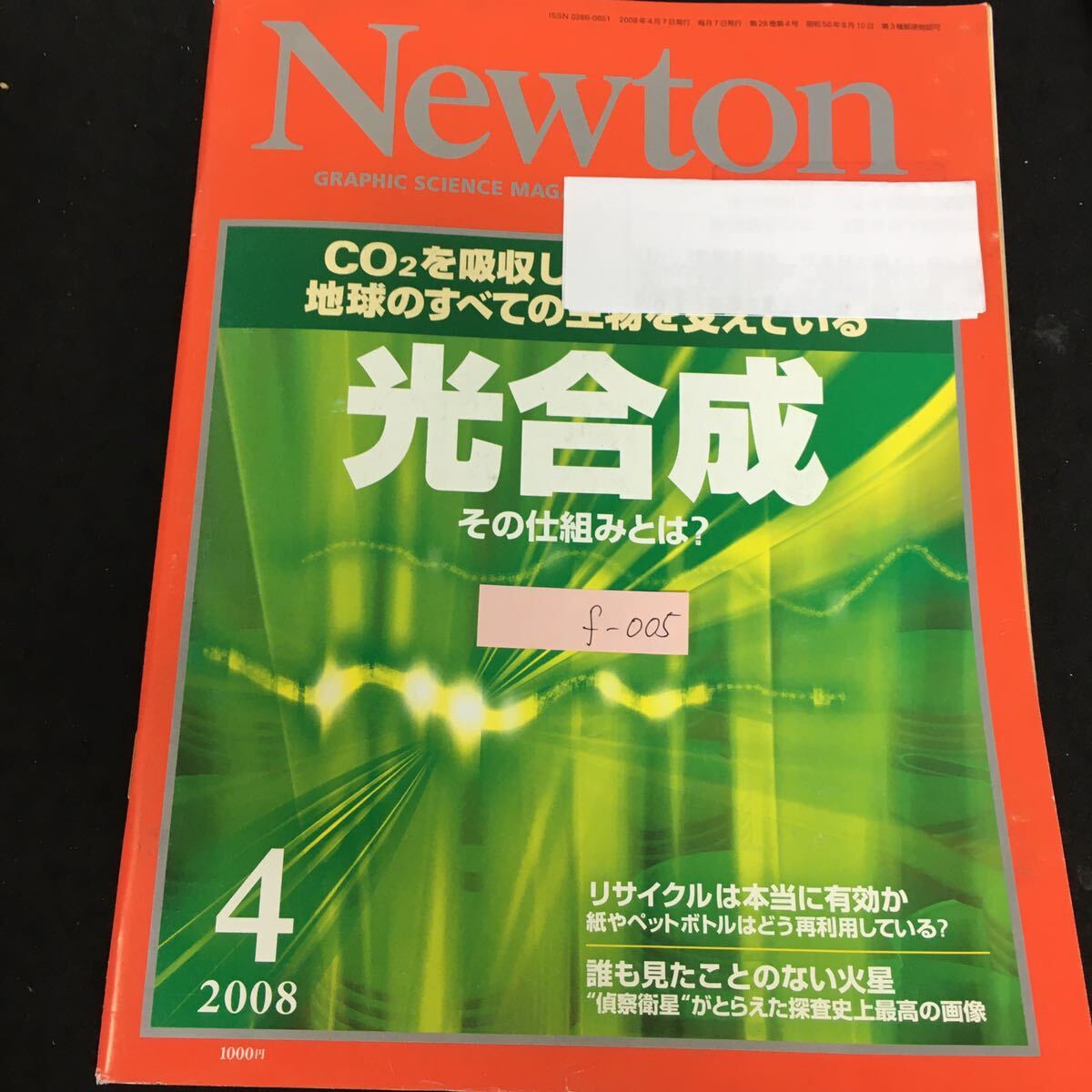f-005 ニュートン 4月号 光合成その仕組みとは？株式会社ニュートンプレス 2008年発行※13