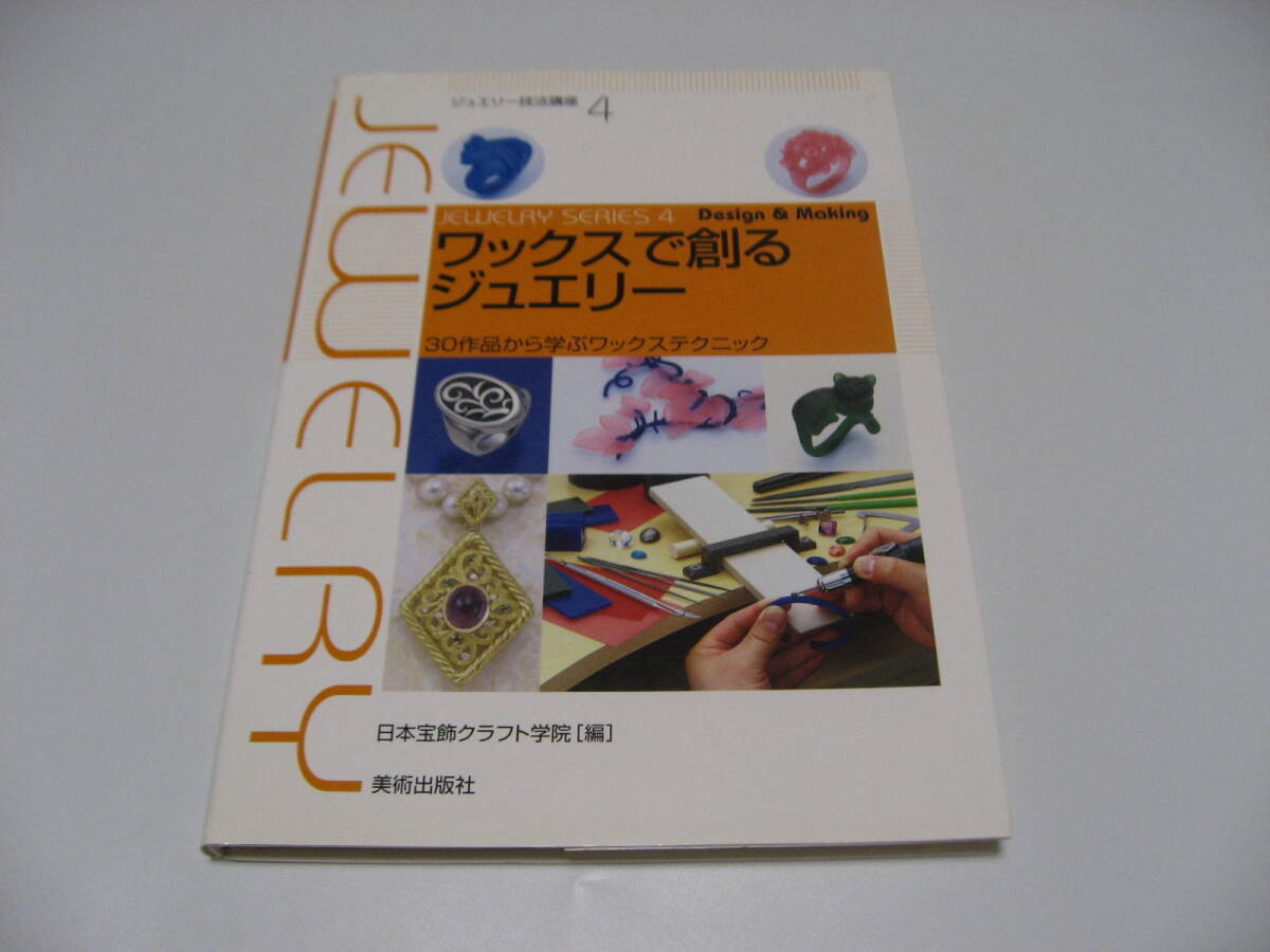 微傷み　ワックスで創るジュエリー