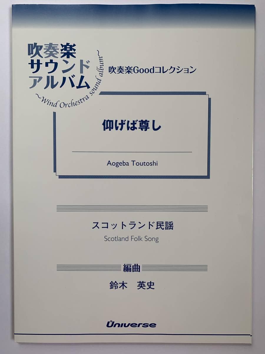 ヤフオク 吹奏楽楽譜 鈴木 英史編 仰げば尊し 送料無料