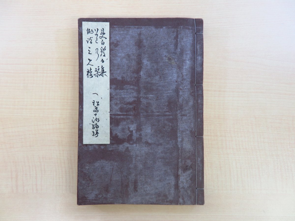 都内で 栩木夷白 松島十湖編『夷白発句集・道の栞・俳諧三匹猿』明治16年 松島氏蔵板(松島吉平)明治時代和本 俳諧書 俳書 俳句 静岡県浜松市史料 和書