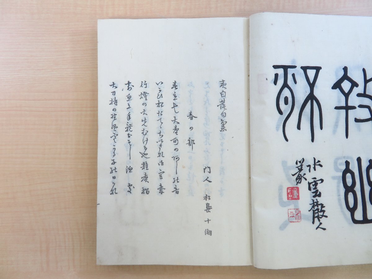 『1年保証』 栩木夷白 松島十湖編『夷白発句集・道の栞・俳諧三匹猿』明治16 和書