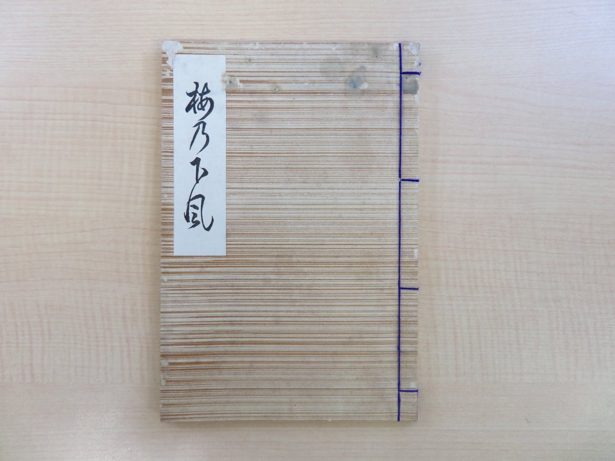 100%正規品 桑原楯雄著 桑原真清 作楽園主人山下春樹序『梅乃下風 靖国神社社司などをつとめた神職の歌集 真清集/楯雄集』大正12年序刊 和書