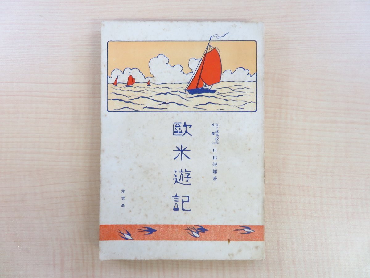 最新情報 川田鐵彌 明治時代のアメリカ・ヨーロッパ周遊記 高千穂学校刊 川田鉄弥『欧米遊記』明治43年 高千穂大学史料 紀行文集 紀行集 その他