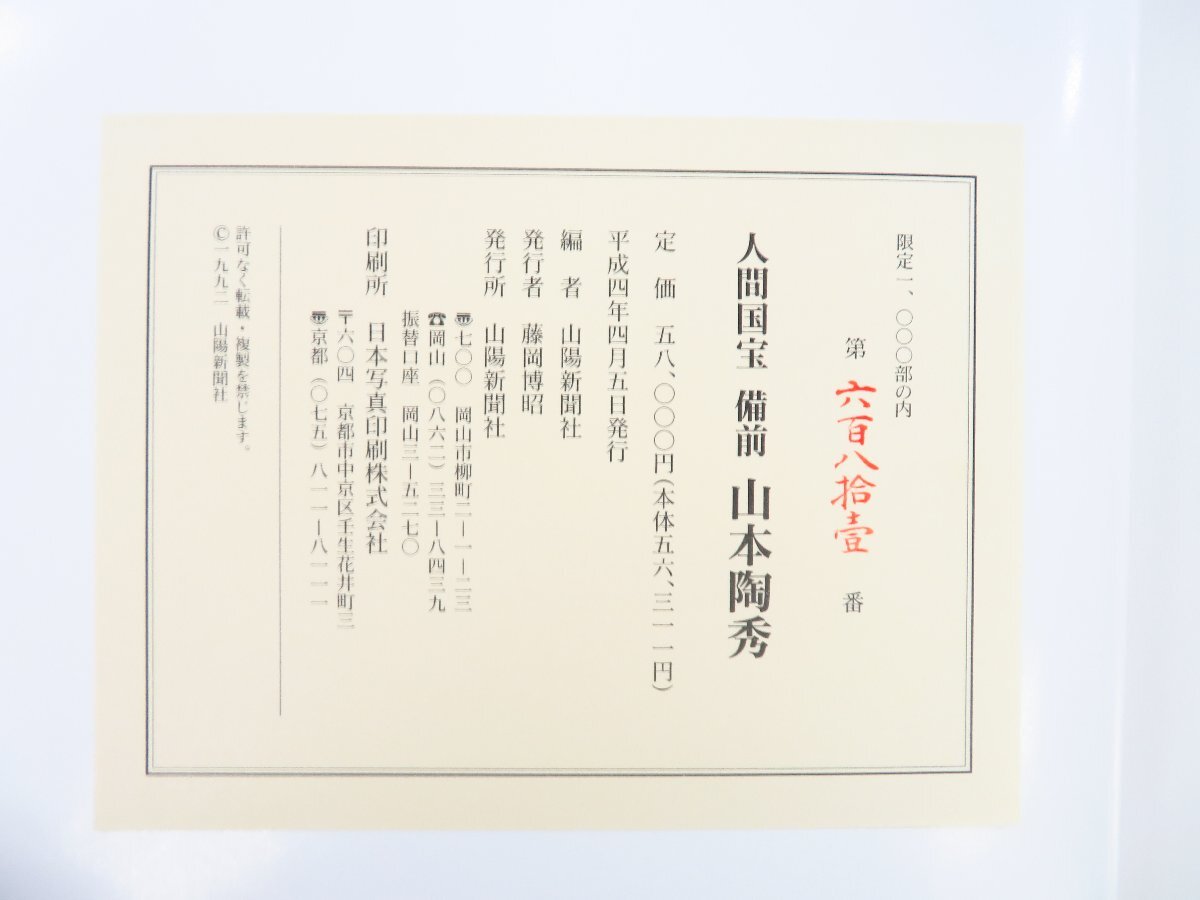 オープンセール 福袋 人間国宝 備前 山本陶秀』限定1000部 平成4年 山陽新聞社刊 その他