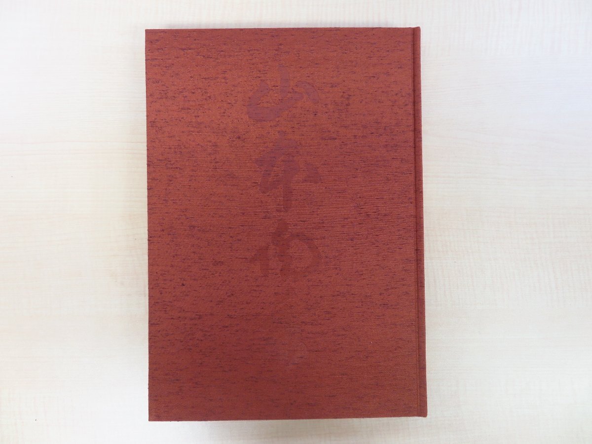 【税込?送料無料】 人間国宝 備前 山本陶秀』限定1000部 平成4年 山陽新聞社刊 - その他 その他