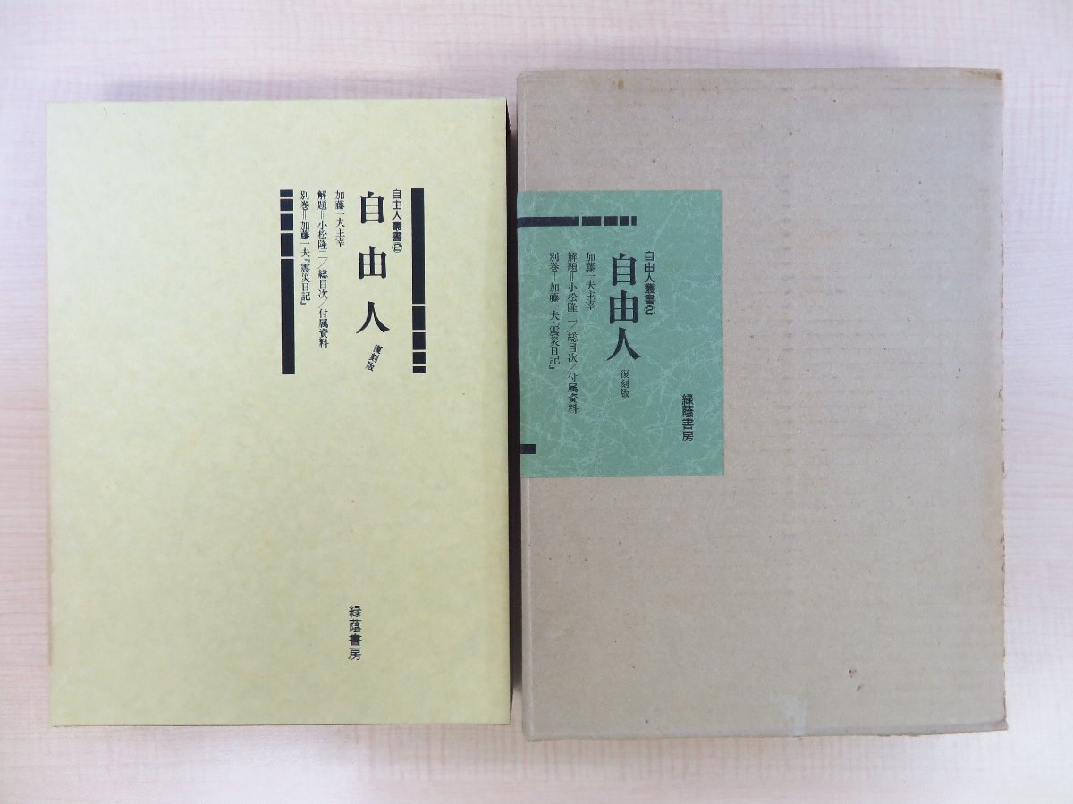 加藤一夫主宰『自由人叢書２ 自由人 復刻版』1994年 緑蔭書房刊