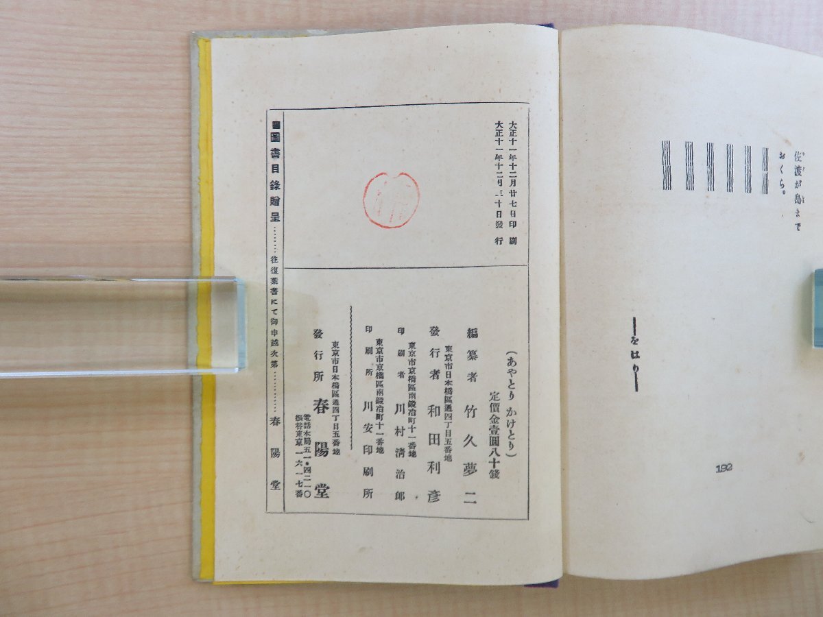 竹久夢二 木版画装『あやとりかけとり』大正11年 春陽堂刊 函付 竹久夢二 木版画装『あやとりかけとり』大正11年 春陽堂刊 函付