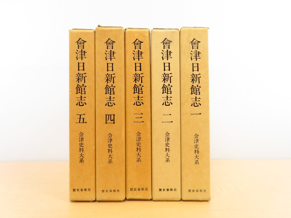6800円 会津史料大系刊行会『会津日新館志』(全5冊揃)昭和58 6800円 会津史料大系刊行会『会津日新館志』(全5冊揃)昭和58