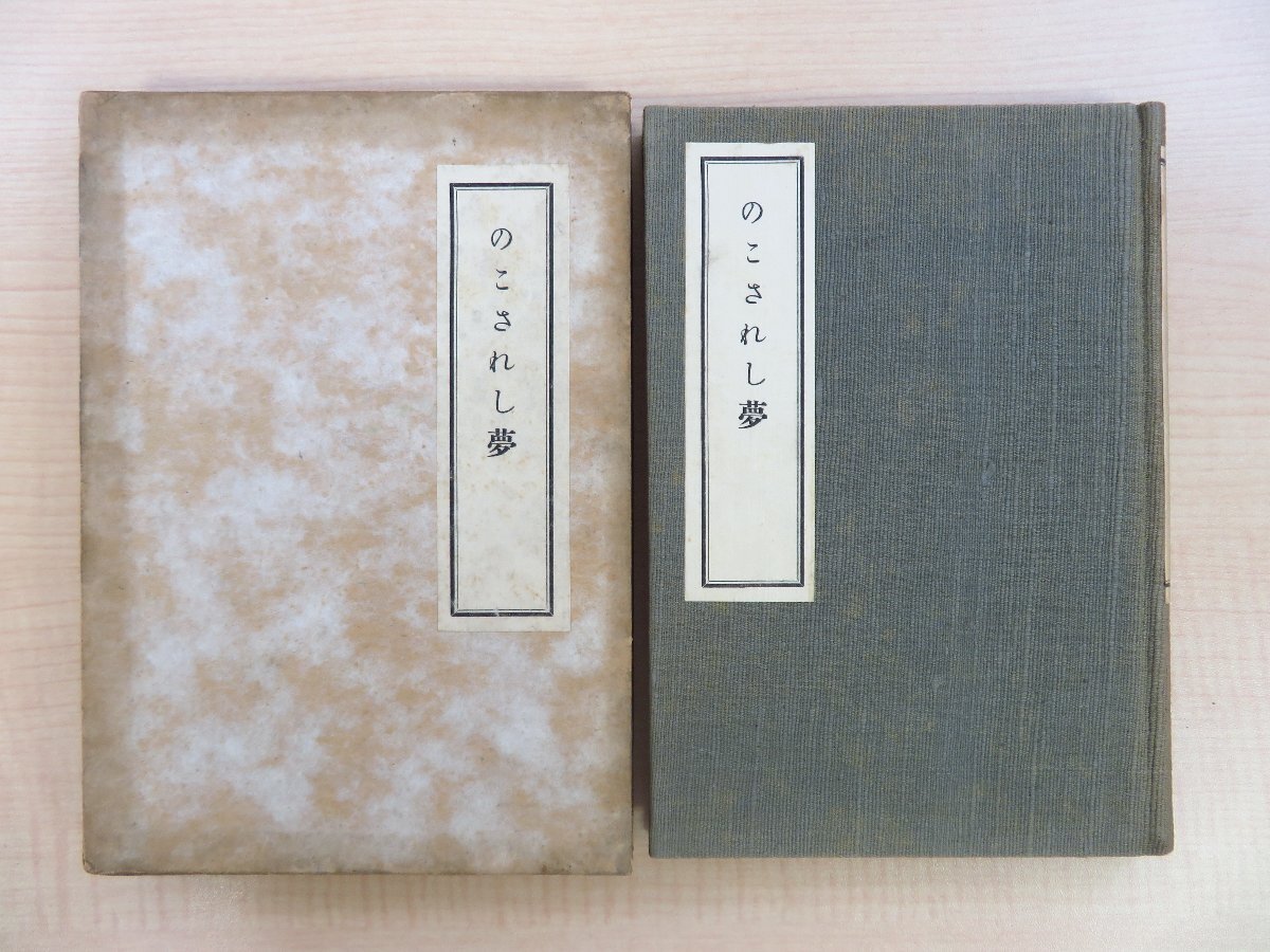 須田功遺稿集 長谷川伸・平山蘆江・野村無名庵・島田正吾序『の 須田功遺稿集 長谷川伸・平山蘆江・野村無名庵・島田正吾序『の